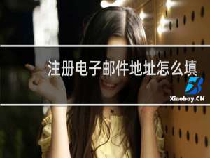 注册电子邮件地址怎么填