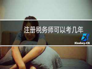 注册税务师可以考几年