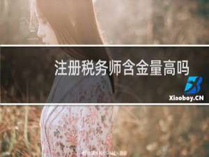 注册税务师含金量高吗