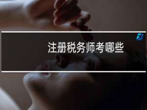 注册税务师考哪些