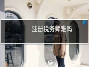 注册税务师难吗