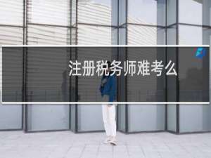 注册税务师难考么