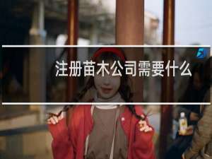注册苗木公司需要什么