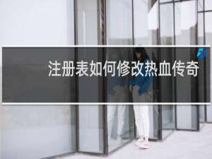 注册表如何修改热血传奇