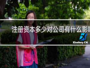 注册资本多少对公司有什么影响