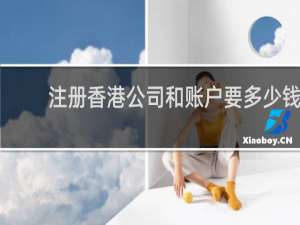 注册香港公司和账户要多少钱