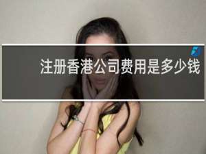 注册香港公司费用是多少钱
