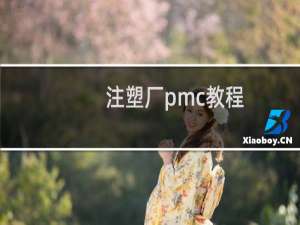 注塑厂pmc教程