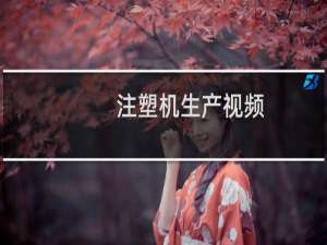 注塑机生产视频（注塑机）
