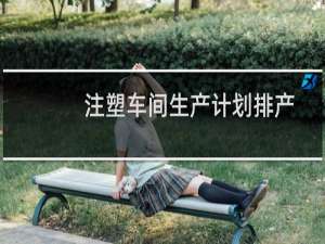 注塑车间生产计划排产