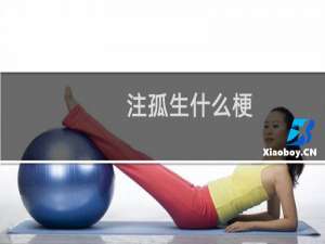 注孤生什么梗？注孤生是什么意思什么梗