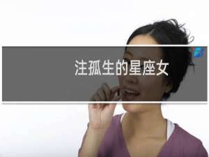 注孤生的星座女