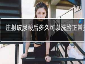 注射玻尿酸后多久可以洗脸正常护肤