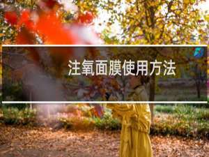注氧面膜使用方法