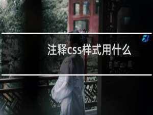 注释css样式用什么