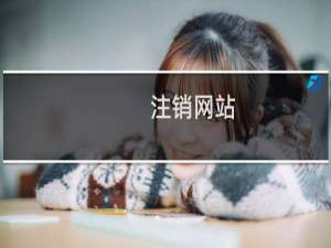 注销网站，只注销了一个，后面的注销都被驳回