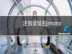 注销该域名jmsmzj.gov.cn