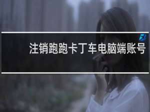 注销跑跑卡丁车电脑端账号