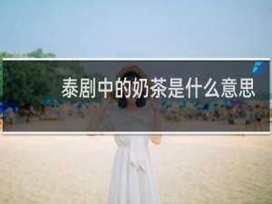 泰剧中的奶茶是什么意思
