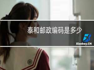 泰和邮政编码是多少
