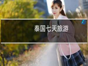 泰国七天旅游