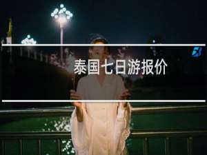 泰国七日游报价
