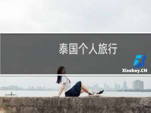 泰国个人旅行