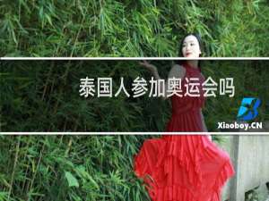 泰国人参加奥运会吗