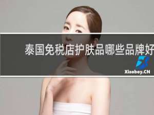 泰国免税店护肤品哪些品牌好