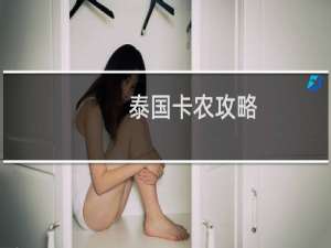 泰国卡农攻略