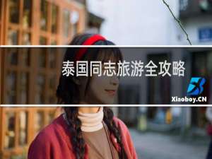 泰国同志旅游全攻略