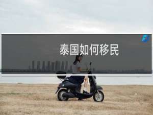 泰国如何移民