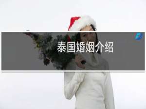 泰国婚姻介绍