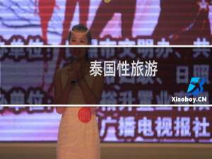 泰国性旅游