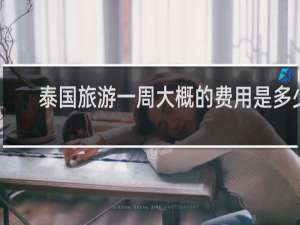 泰国旅游一周大概的费用是多少