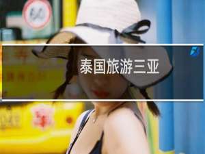 泰国旅游三亚