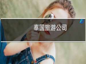 泰国旅游公司