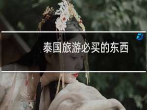 泰国旅游必买的东西