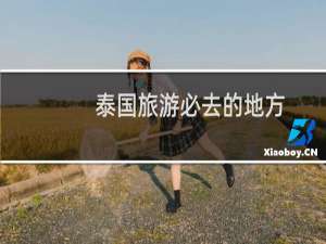 泰国旅游必去的地方
