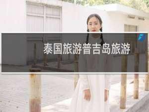 泰国旅游普吉岛旅游