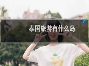 泰国旅游有什么岛