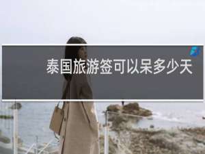 泰国旅游签可以呆多少天