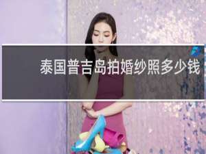 泰国普吉岛拍婚纱照多少钱