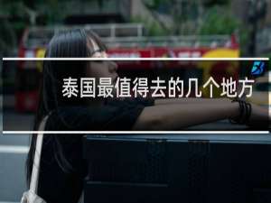 泰国最值得去的几个地方
