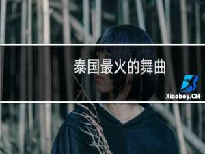 泰国最火的舞曲