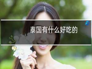 泰国有什么好吃的
