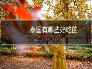 泰国有哪些好吃的