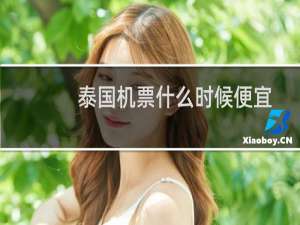 泰国机票什么时候便宜