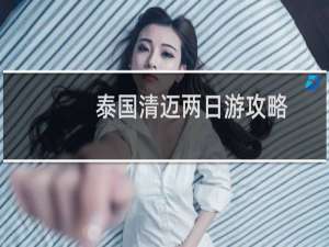 泰国清迈两日游攻略