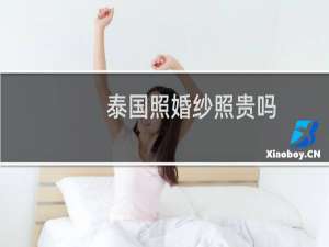 泰国照婚纱照贵吗